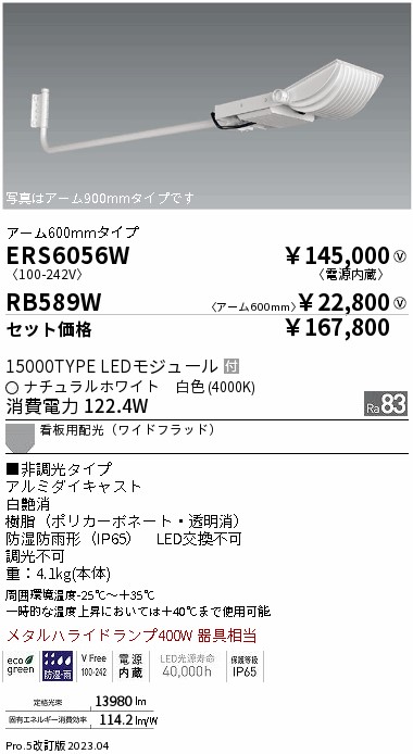 ERS6056W-RB589W(遠藤照明) 商品詳細 ～ 照明器具販売 激安のライトアップ