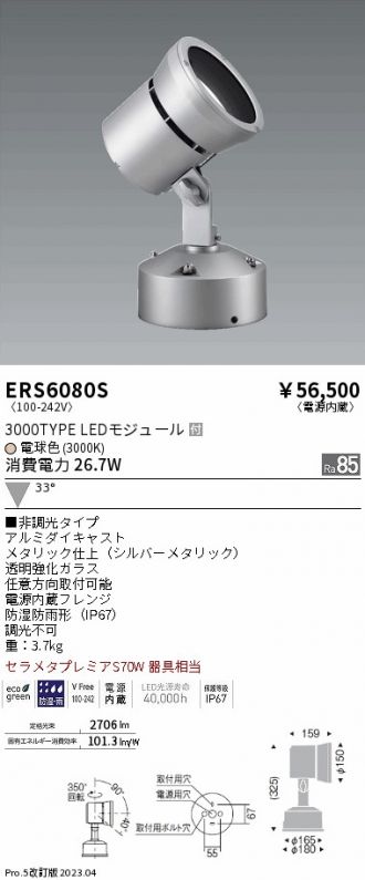 ERS6080S