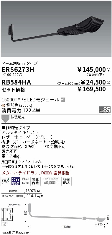 ERS6273H-RB584HA(遠藤照明) 商品詳細 ～ 照明器具販売 激安のライトアップ