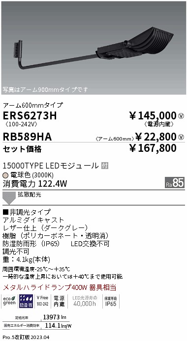 ERS6273H-RB589HA(遠藤照明) 商品詳細 ～ 照明器具販売 激安のライトアップ
