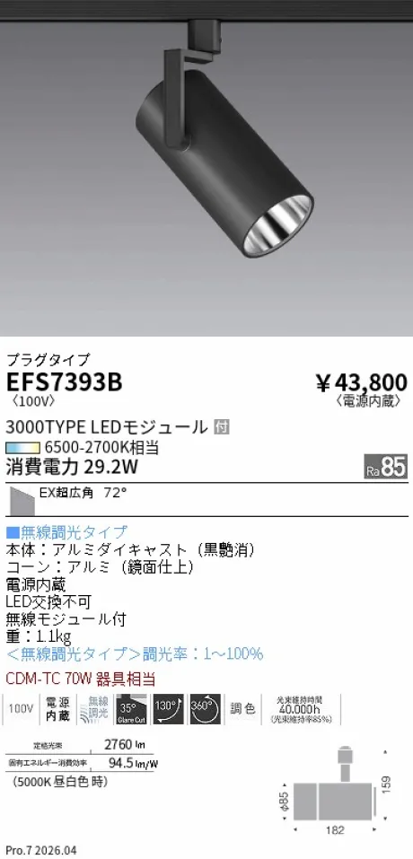 遠藤照明 スポットライト EFS7393B