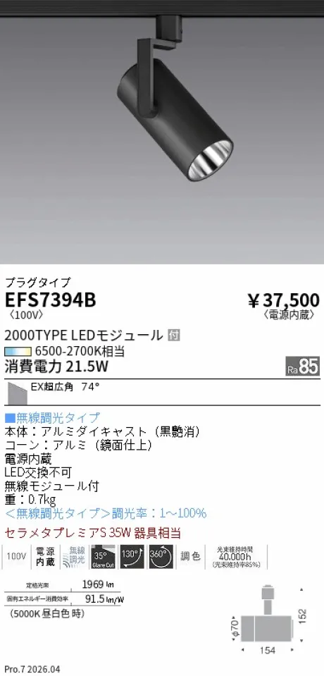 遠藤照明 スポットライト EFS7394B