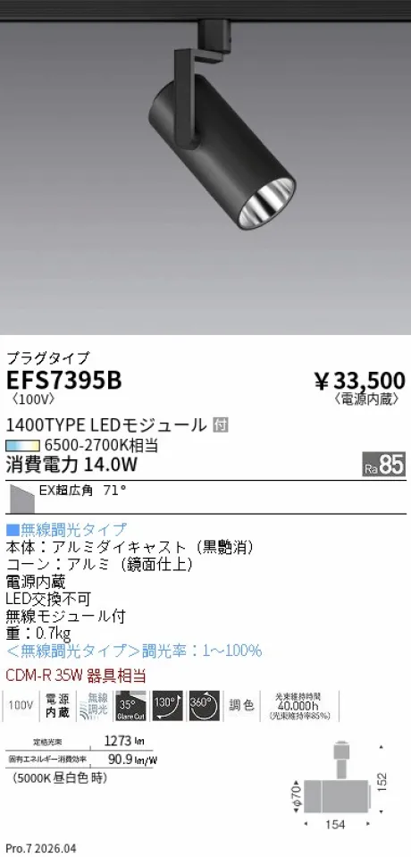 遠藤照明 スポットライト EFS7395B