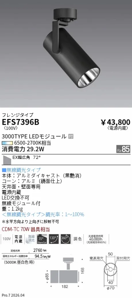 遠藤照明 スポットライト EFS7396B