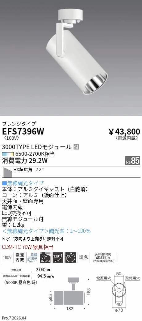 遠藤照明 スポットライト EFS7396W