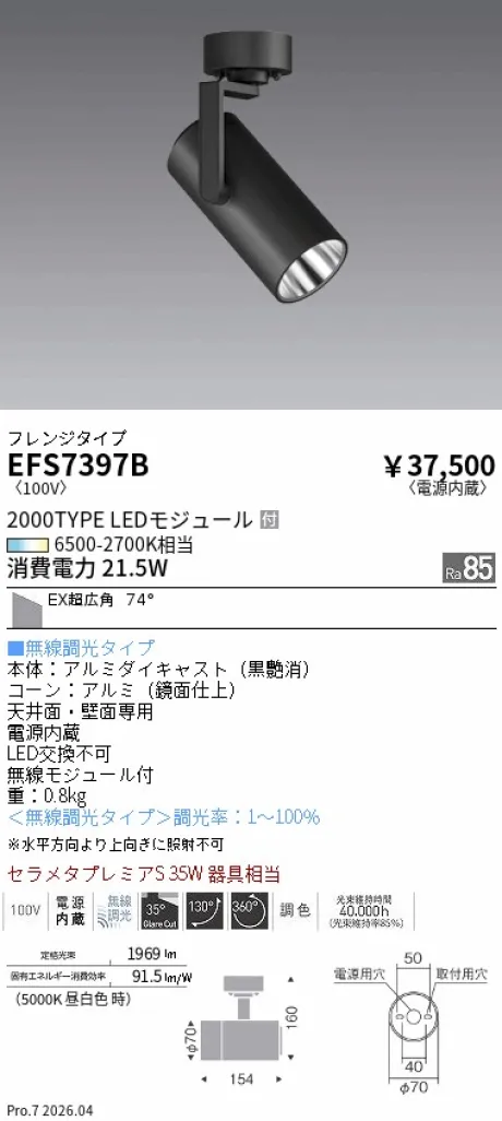遠藤照明 スポットライト EFS7397B