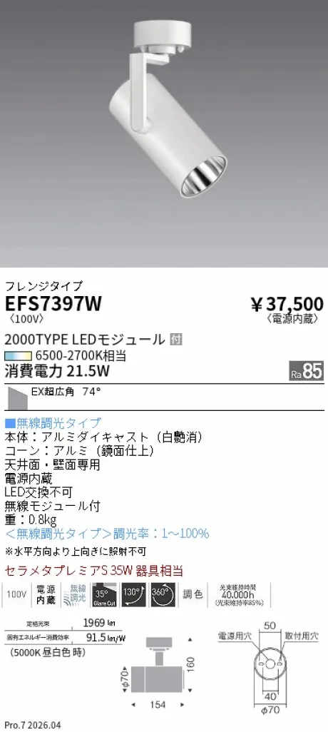 遠藤照明 スポットライト EFS7397W