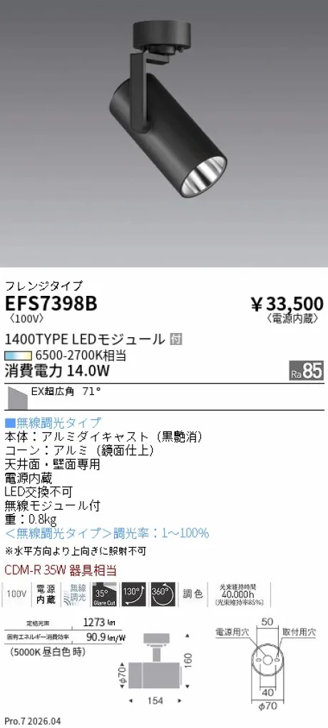遠藤照明 スポットライト EFS7398B