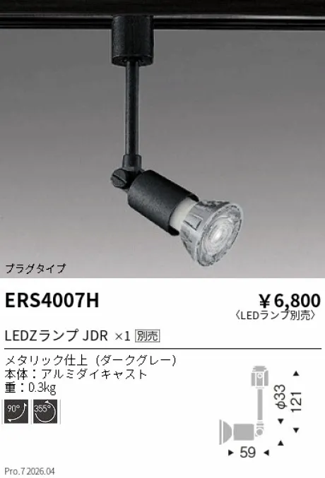 遠藤照明 スポットライト ERS4007H