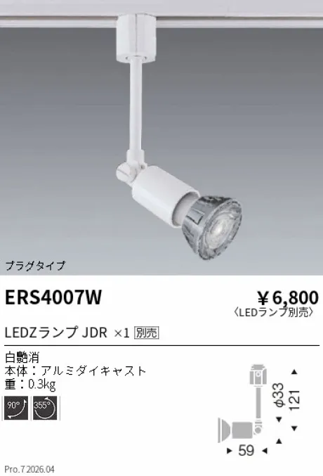 遠藤照明 スポットライト ERS4007W