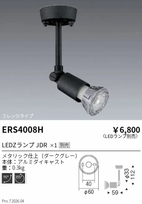 遠藤照明 スポットライト フレンジタイプ ERS4008H