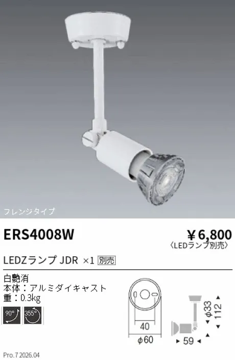 遠藤照明 スポットライト フレンジタイプ ERS4008W
