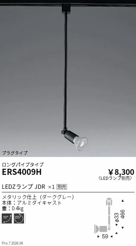 遠藤照明 スポットライト ロングパイプタイプ ERS4009H