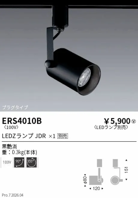 遠藤照明 スポットライト ERS4010B