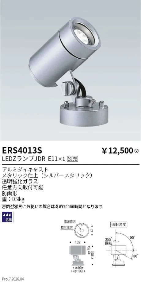 遠藤照明 アウトドアスポットライト ERS4013S