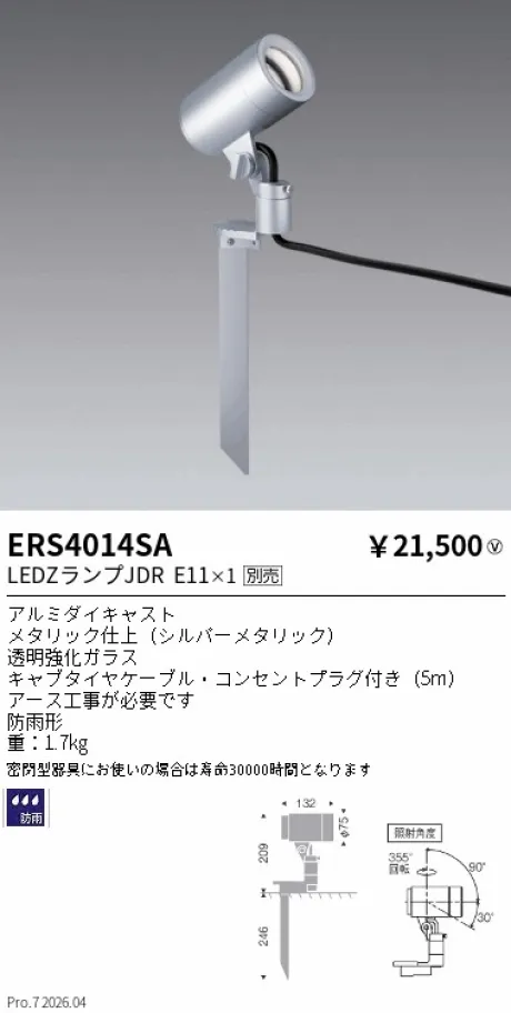 遠藤照明 アウトドアスポットライト ERS4014SA