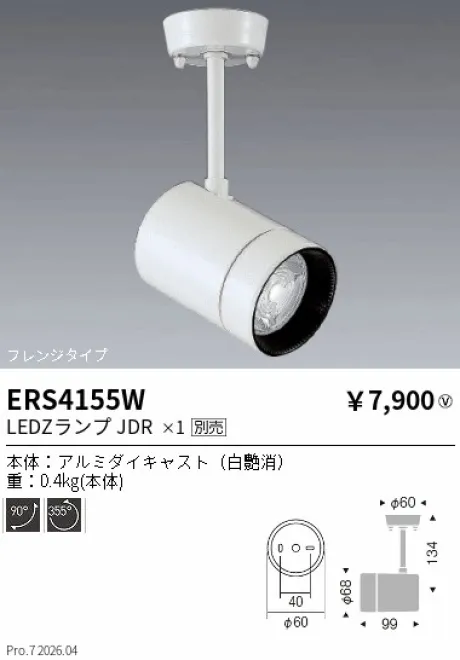 遠藤照明 スポットライト　フレンジタイプ ERS4155W