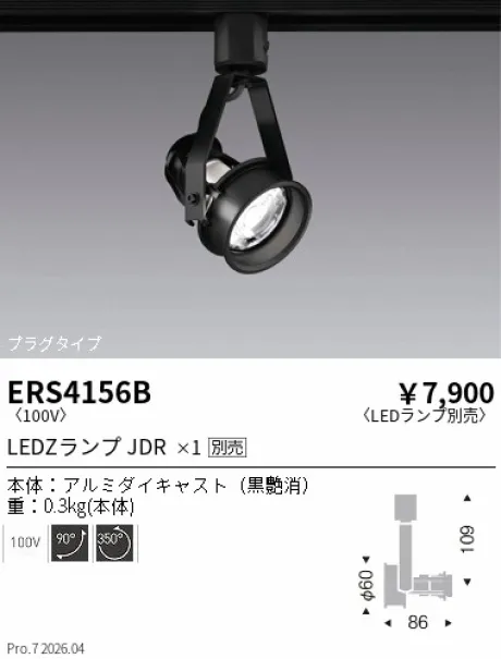 遠藤照明 スポットライト ERS4156B