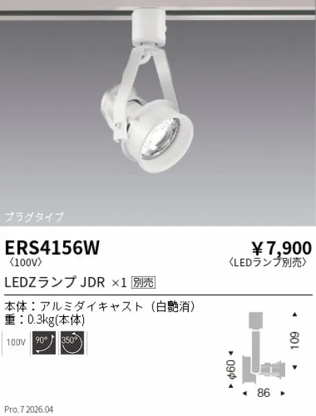 遠藤照明 スポットライト ERS4156W