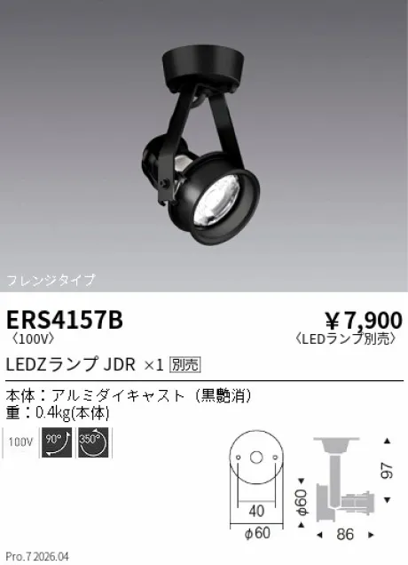 遠藤照明 スポットライト　フレンジタイプ ERS4157B