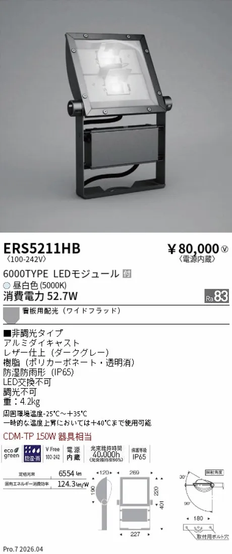 遠藤照明 軽量コンパクトスポットライト(看板灯) ERS5211HB