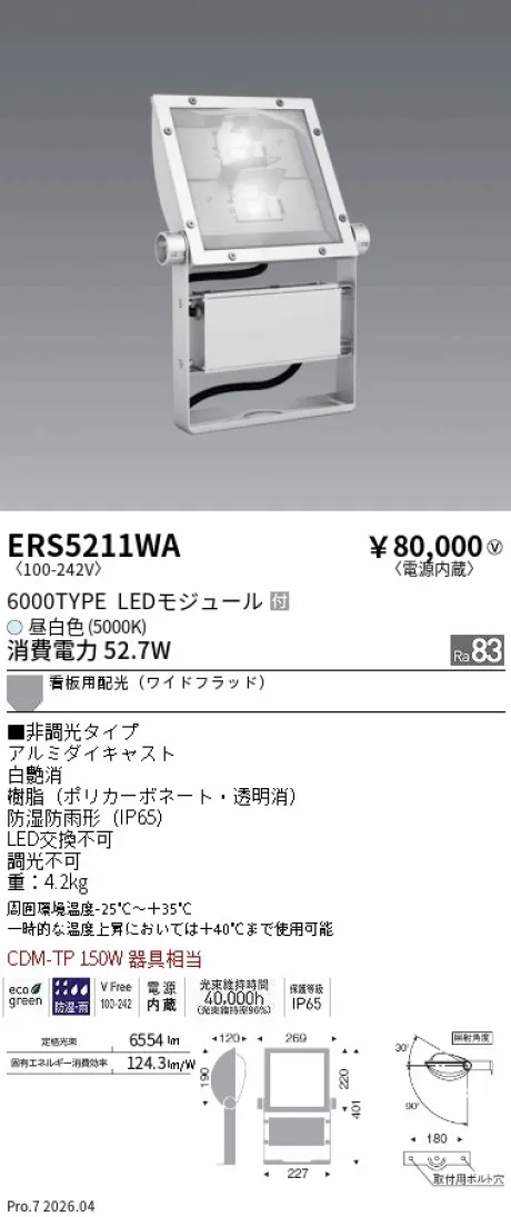 遠藤照明 軽量コンパクトスポットライト(看板灯) ERS5211WA