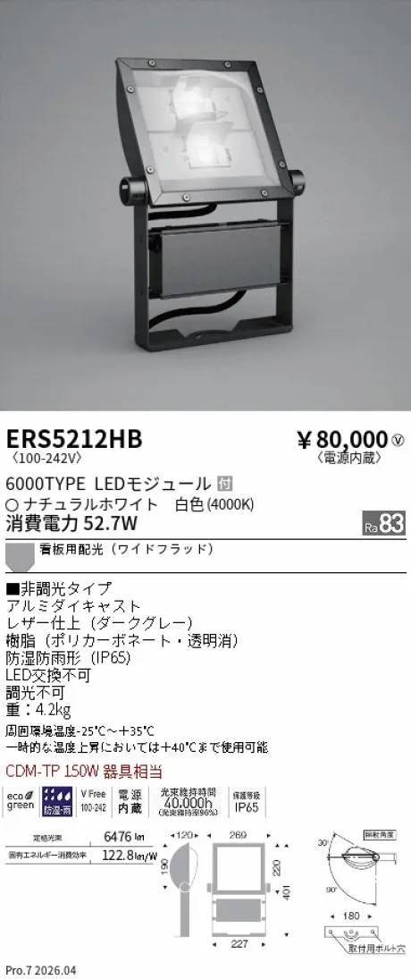遠藤照明 軽量コンパクトスポットライト(看板灯) ERS5212HB