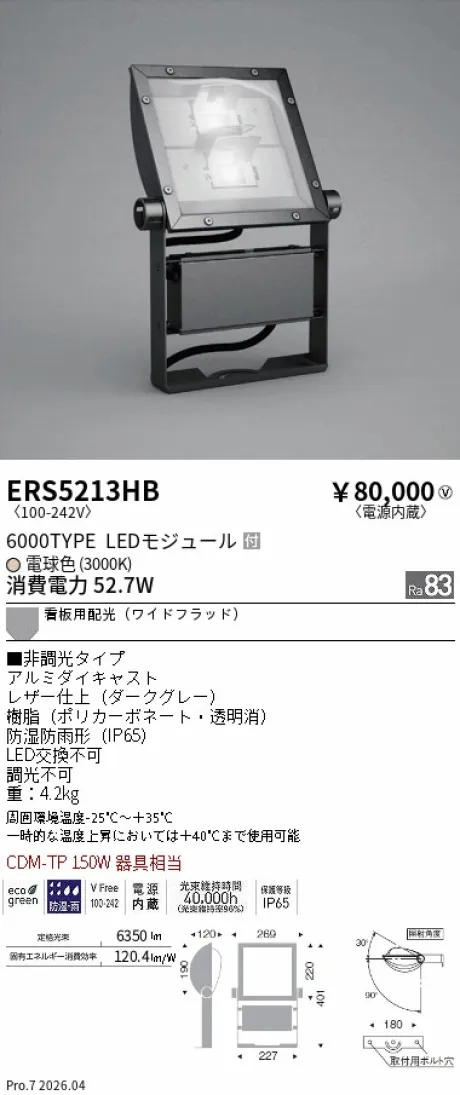 遠藤照明 軽量コンパクトスポットライト(看板灯) ERS5213HB
