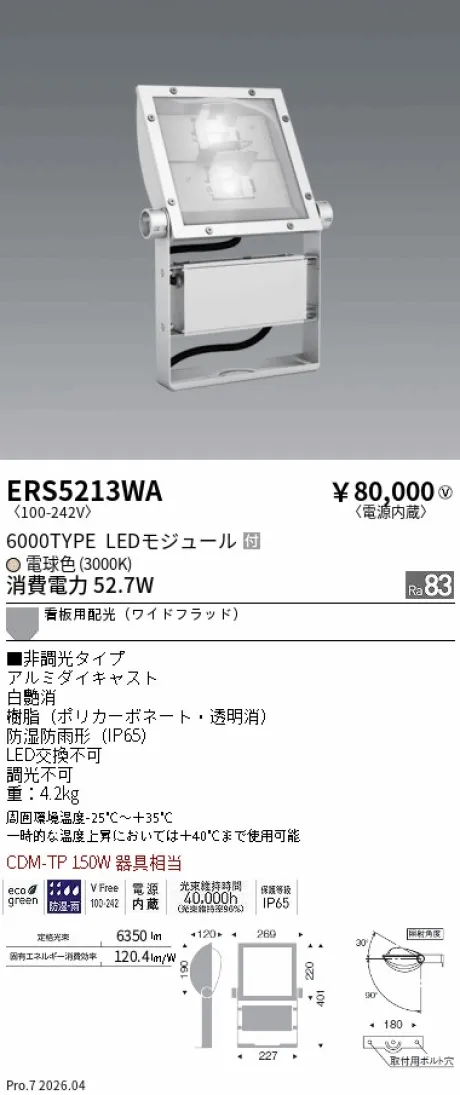 遠藤照明 軽量コンパクトスポットライト(看板灯) ERS5213WA