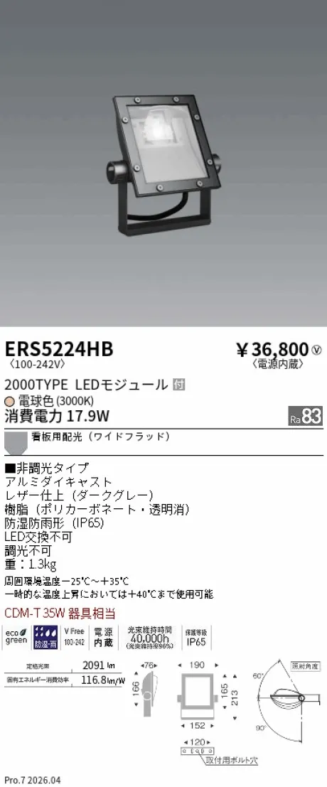 遠藤照明 軽量コンパクトスポットライト(看板灯) ERS5224HB
