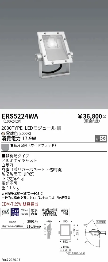 遠藤照明 軽量コンパクトスポットライト(看板灯) ERS5224WA