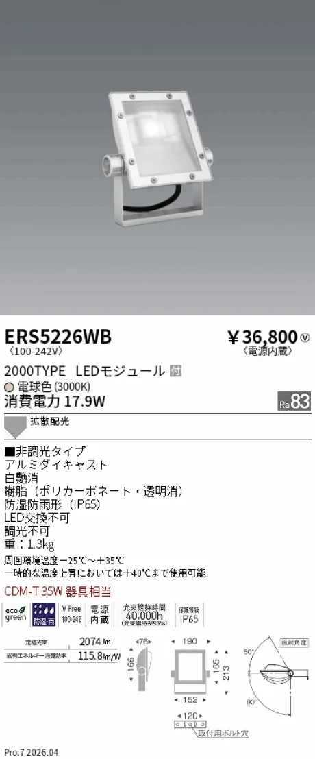遠藤照明 軽量コンパクトスポットライト(看板灯) ERS5226WB