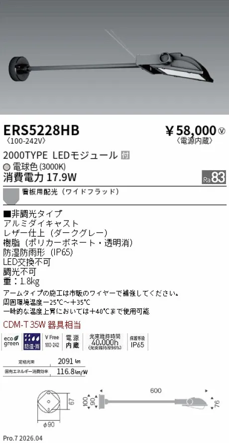 遠藤照明 軽量コンパクトスポットライト(看板灯) ERS5228HB