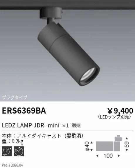遠藤照明 スポットライト プラグタイプ ERS6369BA