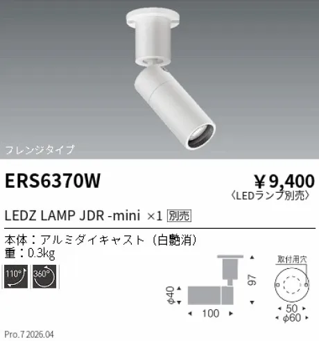 遠藤照明 スポットライト フレンジタイプ ERS6370W