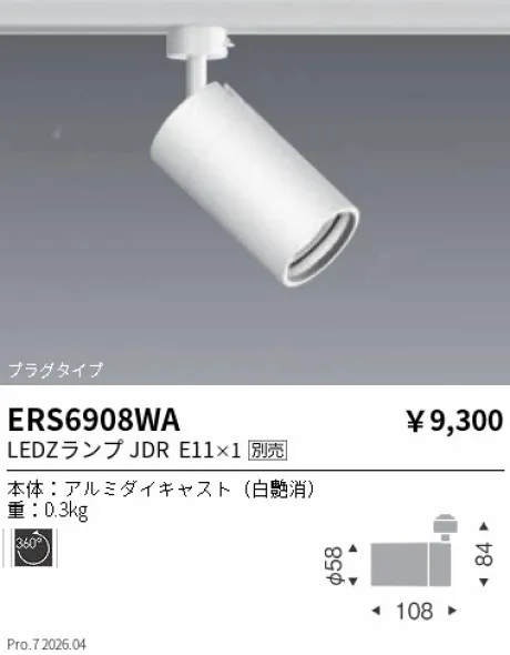 遠藤照明 スポットライト ERS6908WA