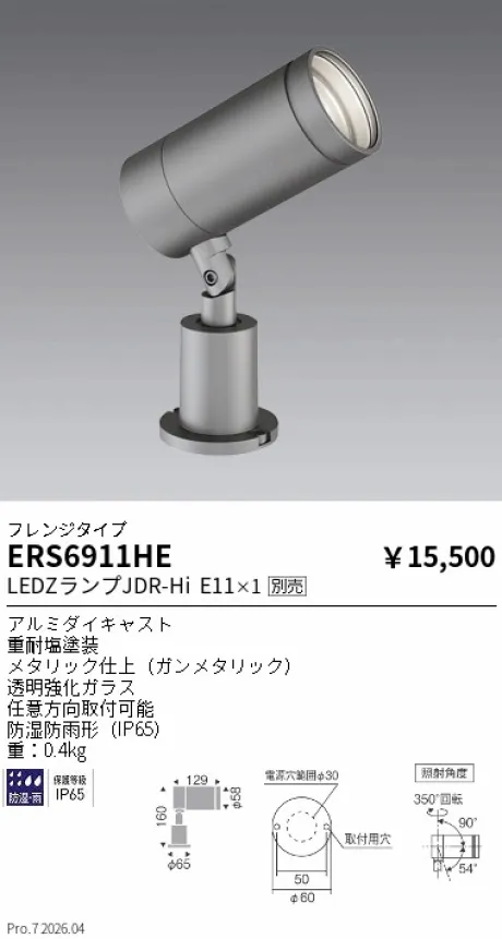 遠藤照明 アウトドアスポットライト ERS6911HE