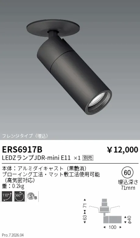 遠藤照明 スポットライト フレンジタイプ(埋込) Φ60 ERS6917B
