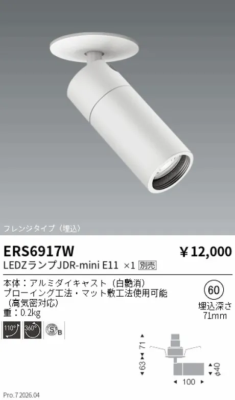 遠藤照明 スポットライト フレンジタイプ(埋込) Φ60 ERS6917W