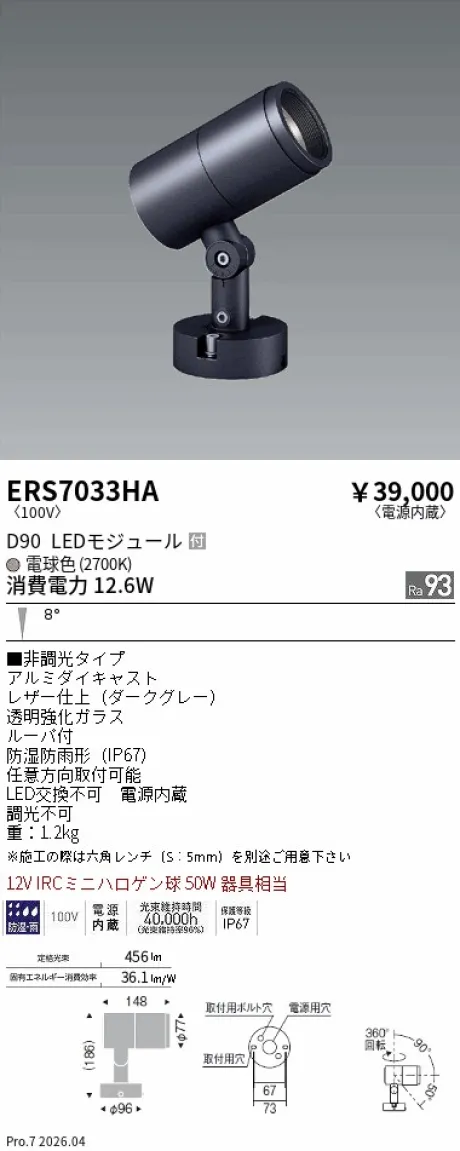 ERS7033HA