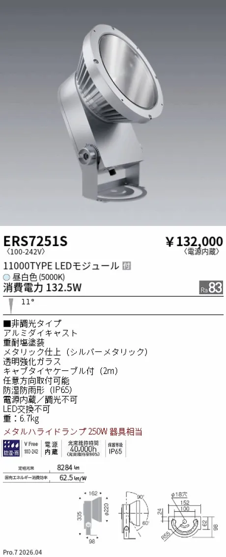 ERS7251S