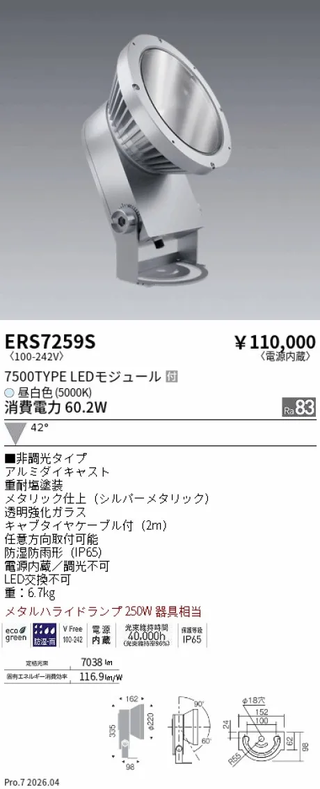 ERS7259S