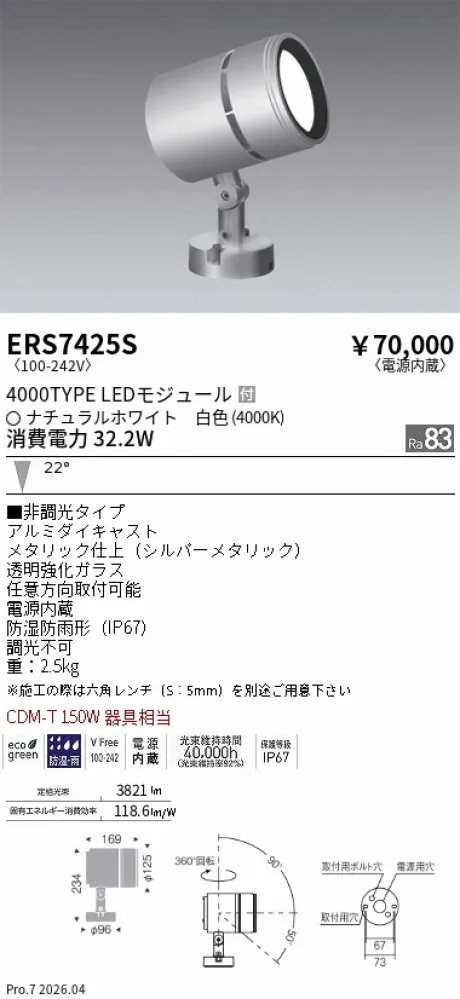 ERS7425S