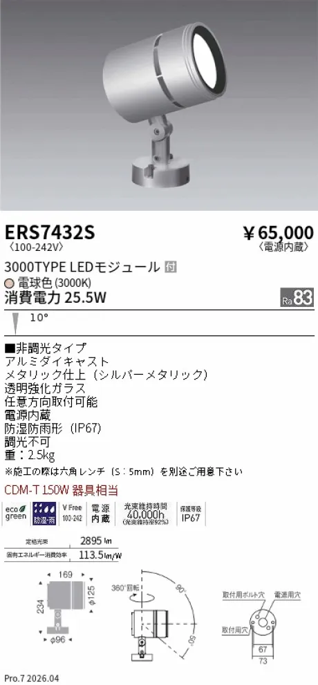 ERS7432S