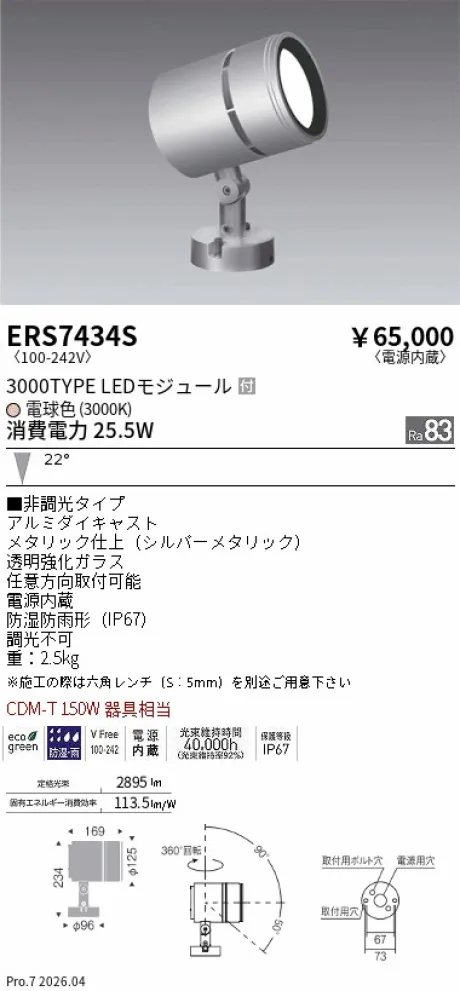 ERS7434S