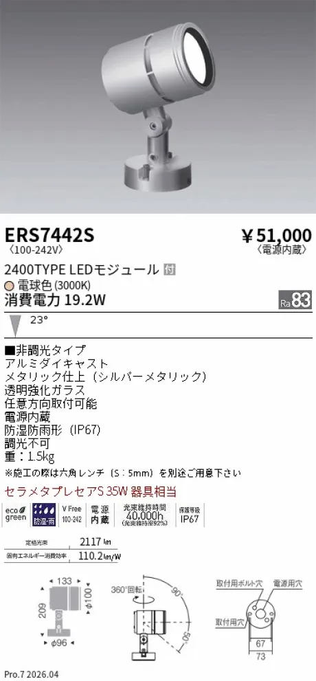ERS7442S