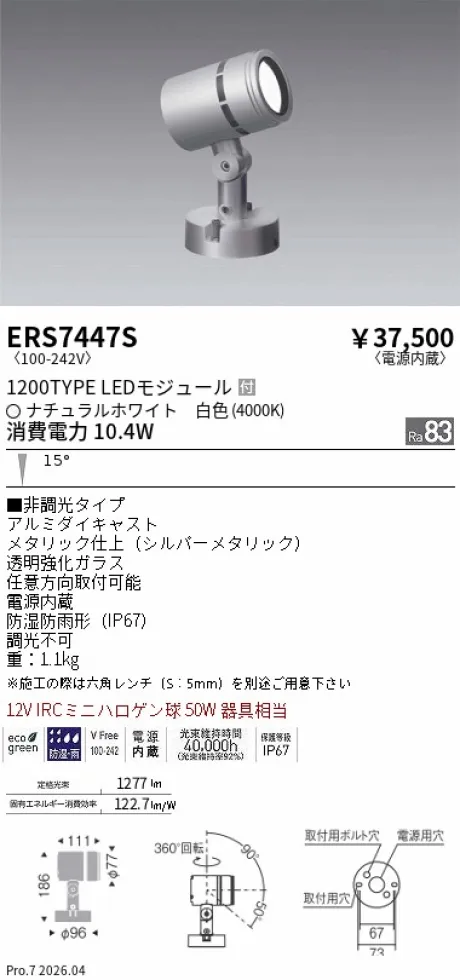 ERS7447S