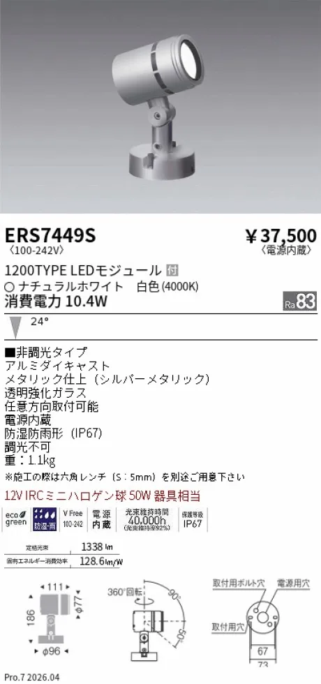 ERS7449S