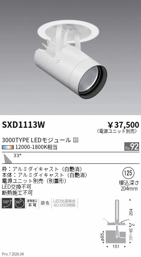 遠藤照明 ダウンスポットライトΦ125 SXD1113W