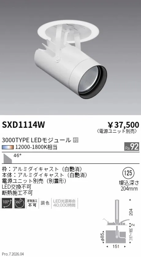 遠藤照明 ダウンスポットライトΦ125 SXD1114W